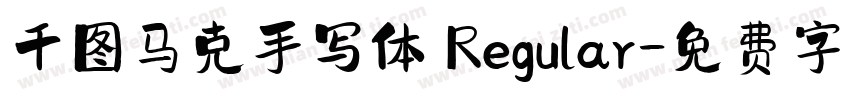 千图马克手写体 Regular字体转换